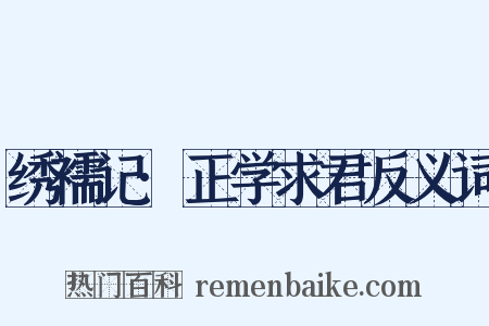 绣襦记·正学求君反义词是什么意思的图片
